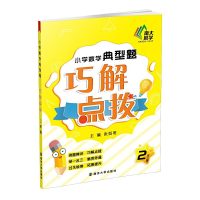 醉染图书小学数学典型题巧解点拨 二年级9787305102