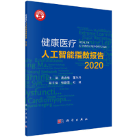 醉染图书健康医疗人工智能指数报告 20209787030688934