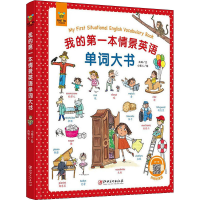 醉染图书我的本情景英语单词大书9787548073116