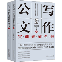 醉染图书公文写作实训题解全书(全2册)9787209125932