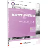 醉染图书新编大学计算机基础(第2版)9787512434479