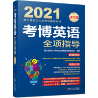 醉染图书2021考博英语全项指导9787111651550