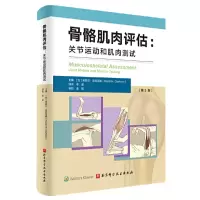 醉染图书骨骼肌肉评估:关节运动和肌肉测试9787571405151