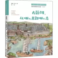 醉染图书大运河,从哪儿来到哪儿去97873032671