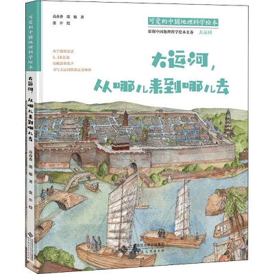 醉染图书大运河,从哪儿来到哪儿去97873032671