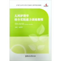 醉染图书儿科护理学综合实践能力训练教程9787564567606