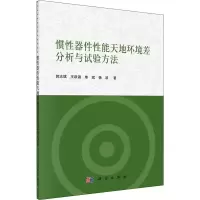 醉染图书惯器件能天地环境差分析与实验方法9787030689474