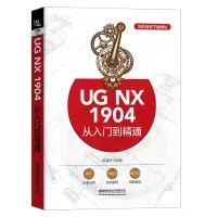 醉染图书UG NX 1904从入门到精通9787113278458