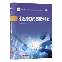 醉染图书生物医学工程与信息技术概论9787568069335