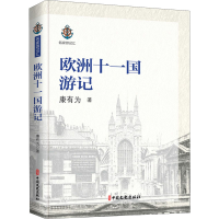 醉染图书欧洲十一国游记9787520518277