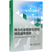 醉染图书电力企业信息化项目预算编审指南9787517097549