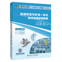 醉染图书智能制造与机电一体化技术应用初级教程9787560391984