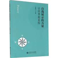 醉染图书自我展示的力量 让世界看见你9787566417466