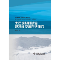 醉染图书土石坝材料试验及特反演方法研究9787517095385