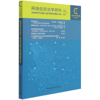醉染图书网络信息法学研究(2021年期 总第9期)9787520387101