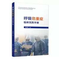 醉染图书呼吸危重症临床实践手册9787309155587