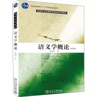 醉染图书语义学概论(修订版)9787301093801