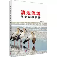 醉染图书滇池流域鸟类观察手册9787030650498