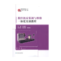 醉染图书数控机床装调与维修一体化实训教程9787548241492