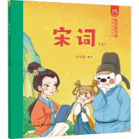 醉染图书宋词(上)9787551901857