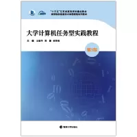 醉染图书大学计算机任务型实践教程(第3版)9787305245169
