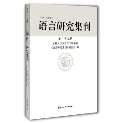 醉染图书语言研究集刊(第二十七辑)9787532657506