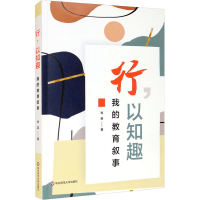醉染图书行,以知趣 我的教育叙事9787576016802