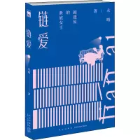 醉染图书链爱9787513339056