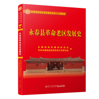 醉染图书永春县老区发展史9787561577844