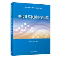 醉染图书现代计算机图形学基础9787302552710