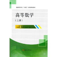 醉染图书高等数学(上)9787564381738