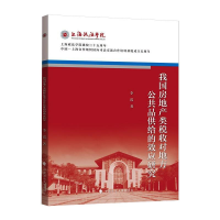 醉染图书我房地类税收对地方公共品供给的效应研究97875620922