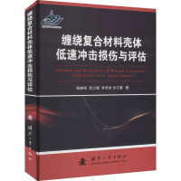 醉染图书缠绕复合材料壳体低速冲击损伤与评估9787118122572