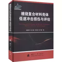 醉染图书缠绕复合材料壳体低速冲击损伤与评估9787118122572