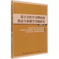 醉染图书基于合作学习理论的英语专业教学实践研究9787518086689