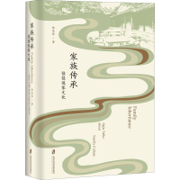 醉染图书家族传承 佳佳说家文化9787552035315