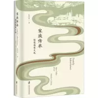 醉染图书家族传承 佳佳说家文化9787552035315