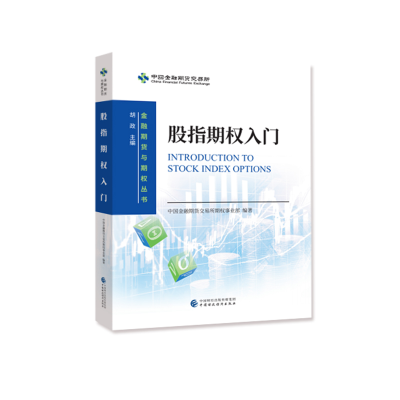 醉染图书股指期权入门9787509595732