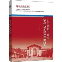 醉染图书G2C场景下信息共享效益评价研究9787562091