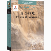 醉染图书唐代传奇选9787119125558