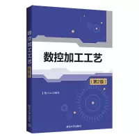 醉染图书数控加工工艺(第2版)9787302568612