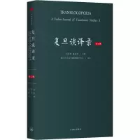 醉染图书复旦谈译录 第2辑9787542669643