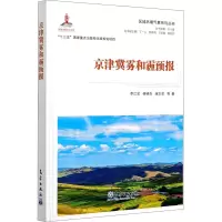 醉染图书京津冀雾和霾预报9787502973292