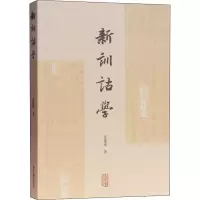 醉染图书新训诂学9787532595822