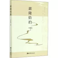 醉染图书嘉陵拾韵9787569704655