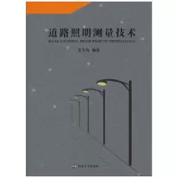 醉染图书道路照明测量技术9787305246104
