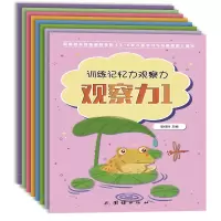 醉染图书训练记忆力观察力(共8册)9787512674837