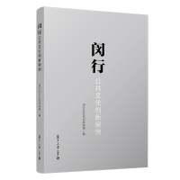 醉染图书闵行公共文化创新案例9787309153538