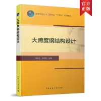 醉染图书大跨度钢结构设计9787112260577