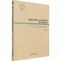 醉染图书流域水资源生态补偿制度及效率测度研究9787509680810